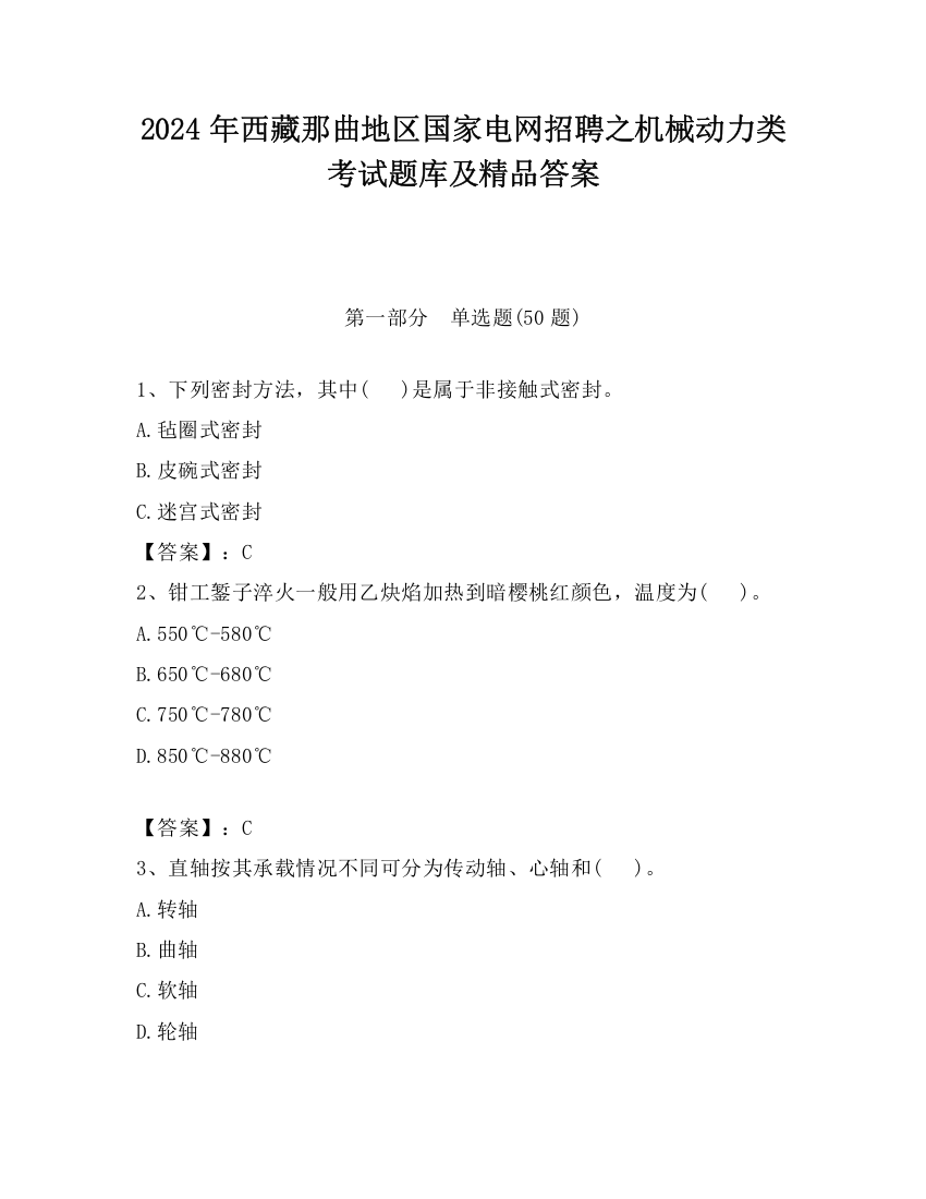 2024年西藏那曲地区国家电网招聘之机械动力类考试题库及精品答案