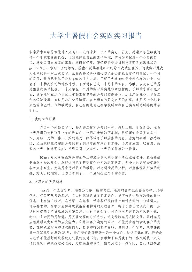 总结报告大学生暑假社会实践实习报告