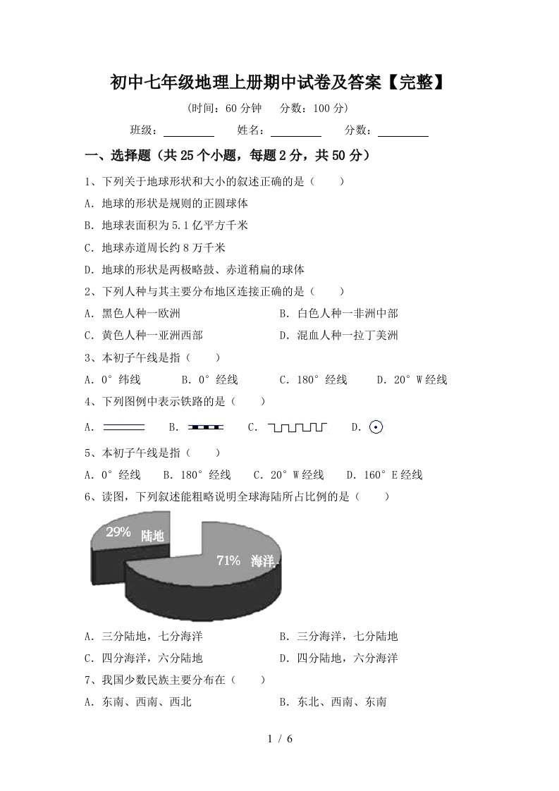 初中七年级地理上册期中试卷及答案【完整】