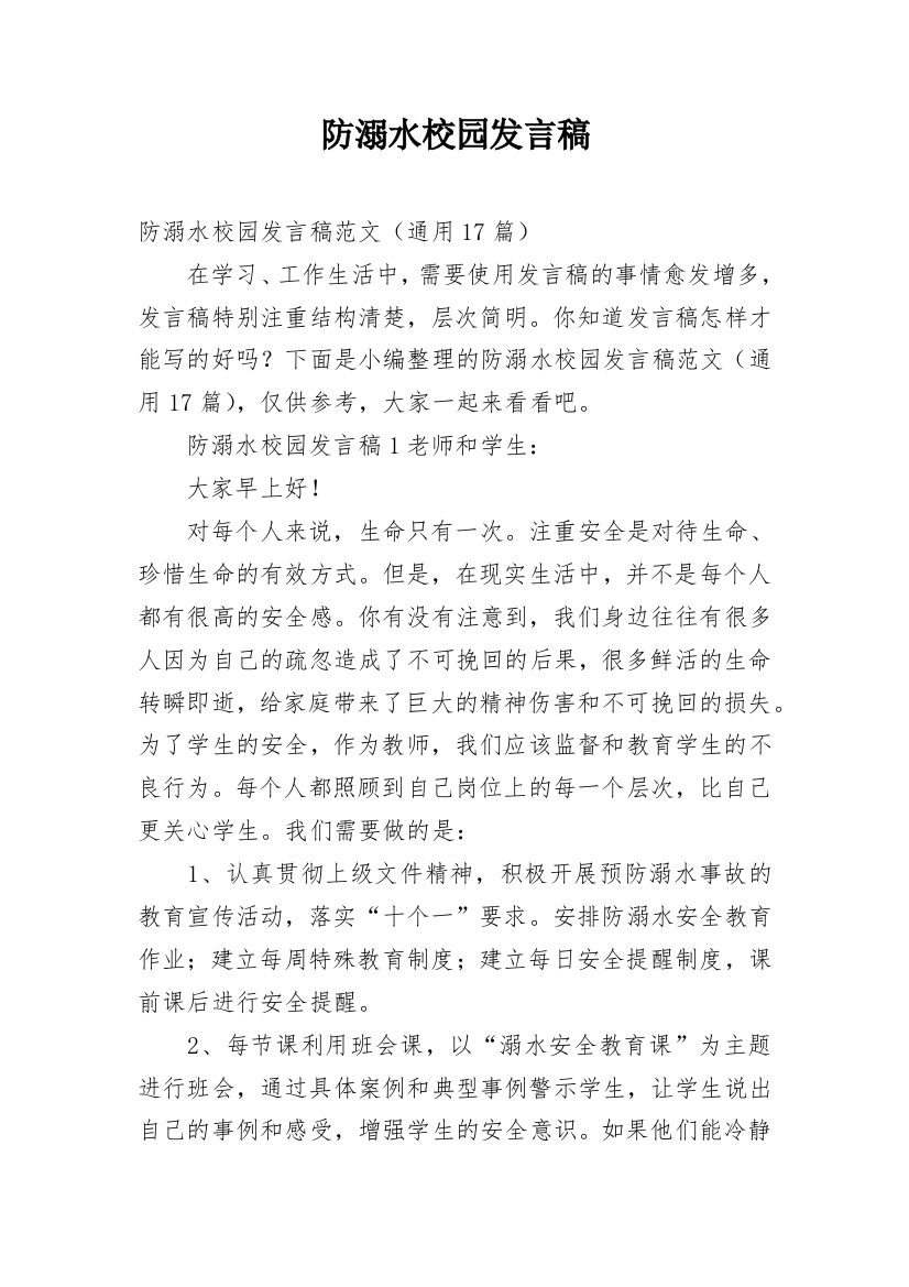 防溺水校园发言稿