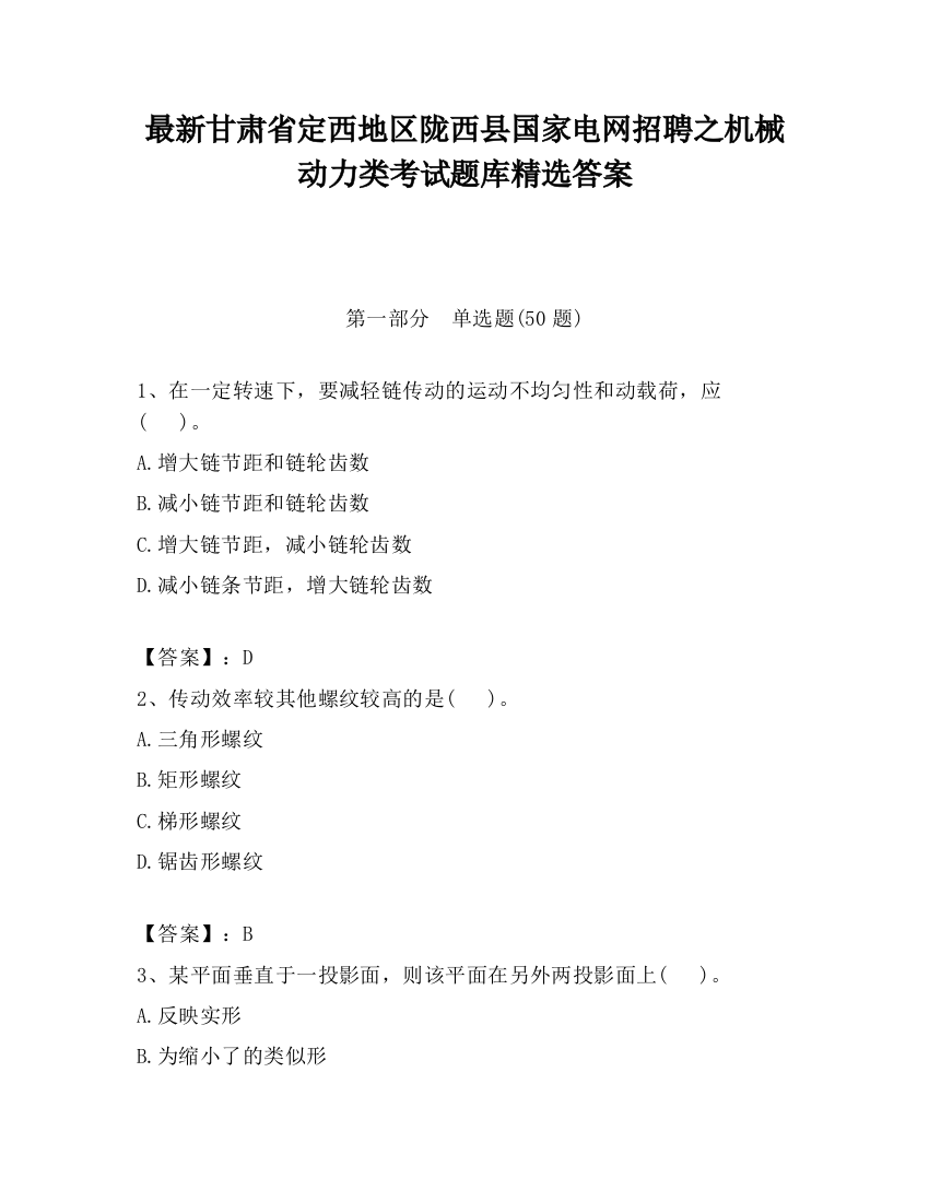 最新甘肃省定西地区陇西县国家电网招聘之机械动力类考试题库精选答案