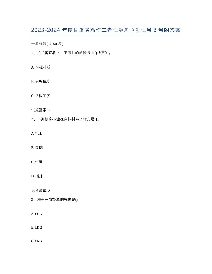 20232024年度甘肃省冷作工考试题库检测试卷B卷附答案