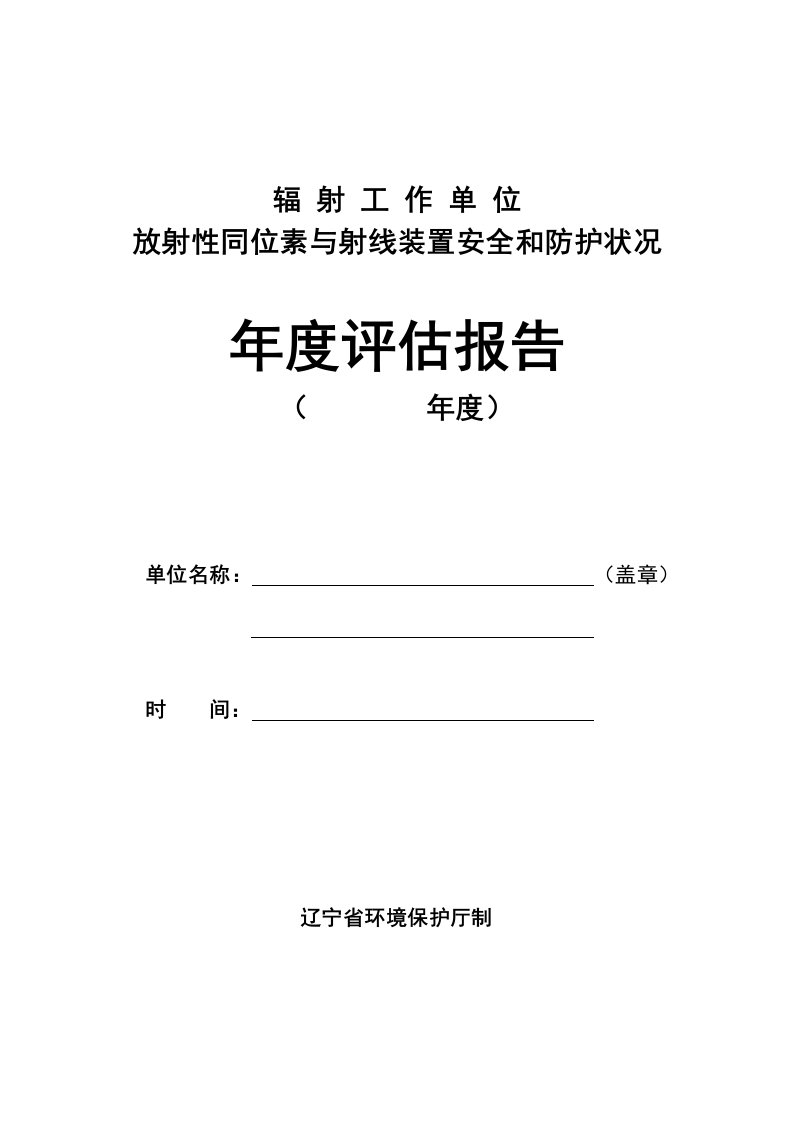 辐射工作单位放射性同位素与射线装置安全和防护状况年度评估报告