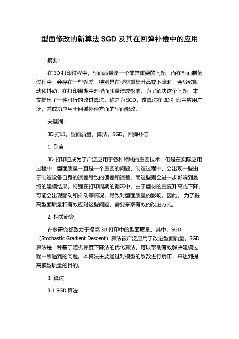 型面修改的新算法SGD及其在回弹补偿中的应用