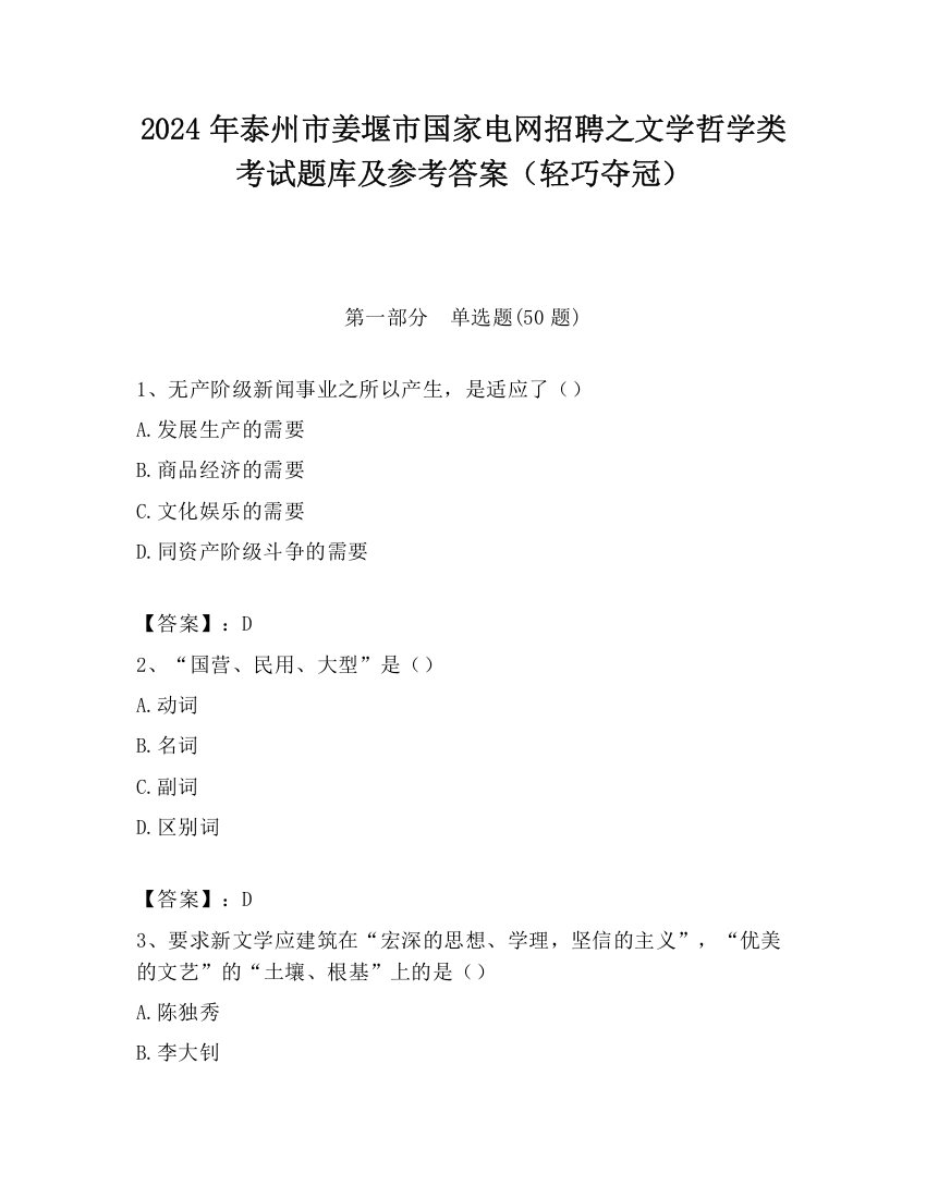 2024年泰州市姜堰市国家电网招聘之文学哲学类考试题库及参考答案（轻巧夺冠）