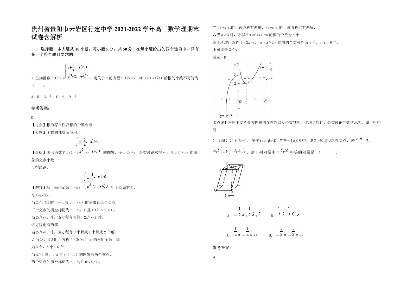 贵州省贵阳市云岩区行建中学2021-2022学年高三数学理期末试卷含解析