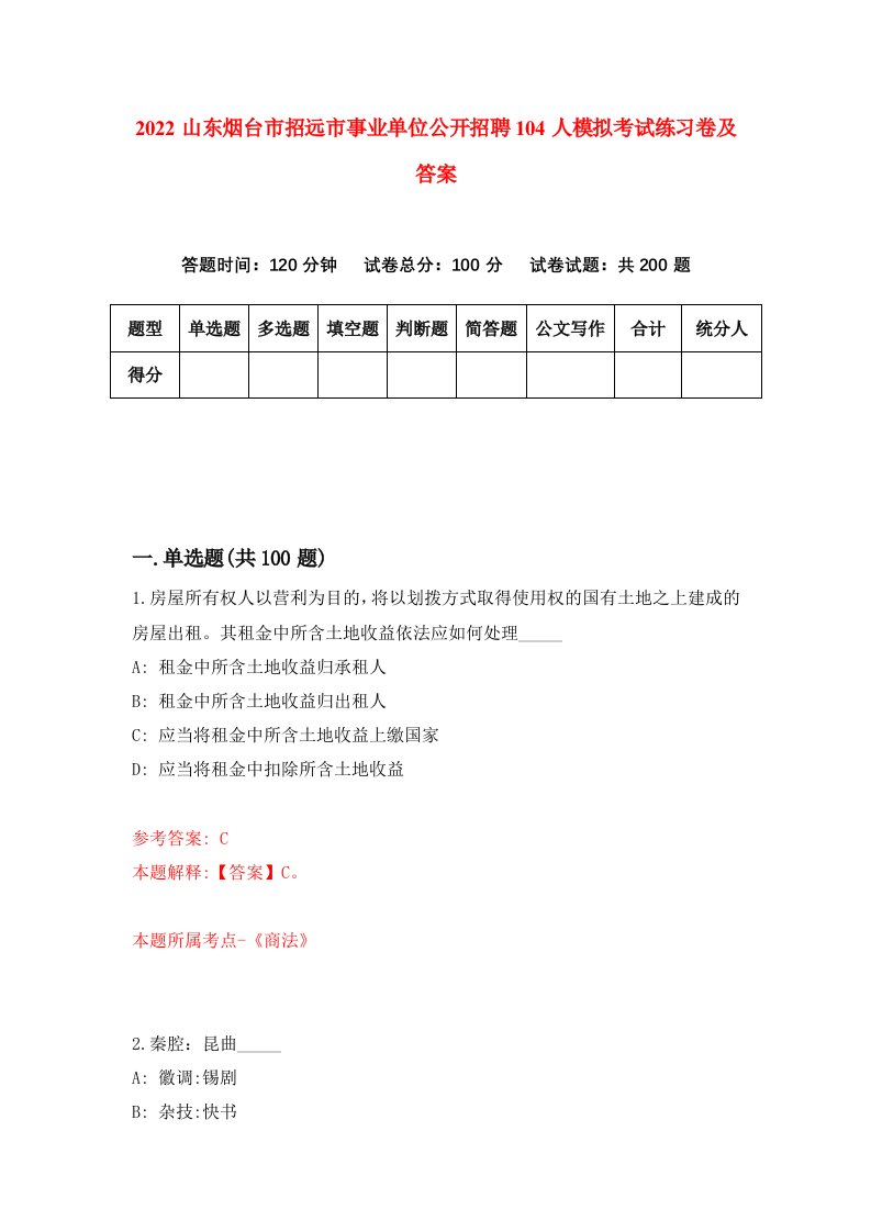 2022山东烟台市招远市事业单位公开招聘104人模拟考试练习卷及答案第8次