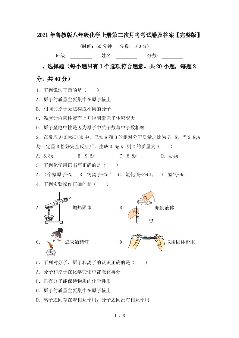 2021年鲁教版八年级化学上册第二次月考考试卷及答案完整版