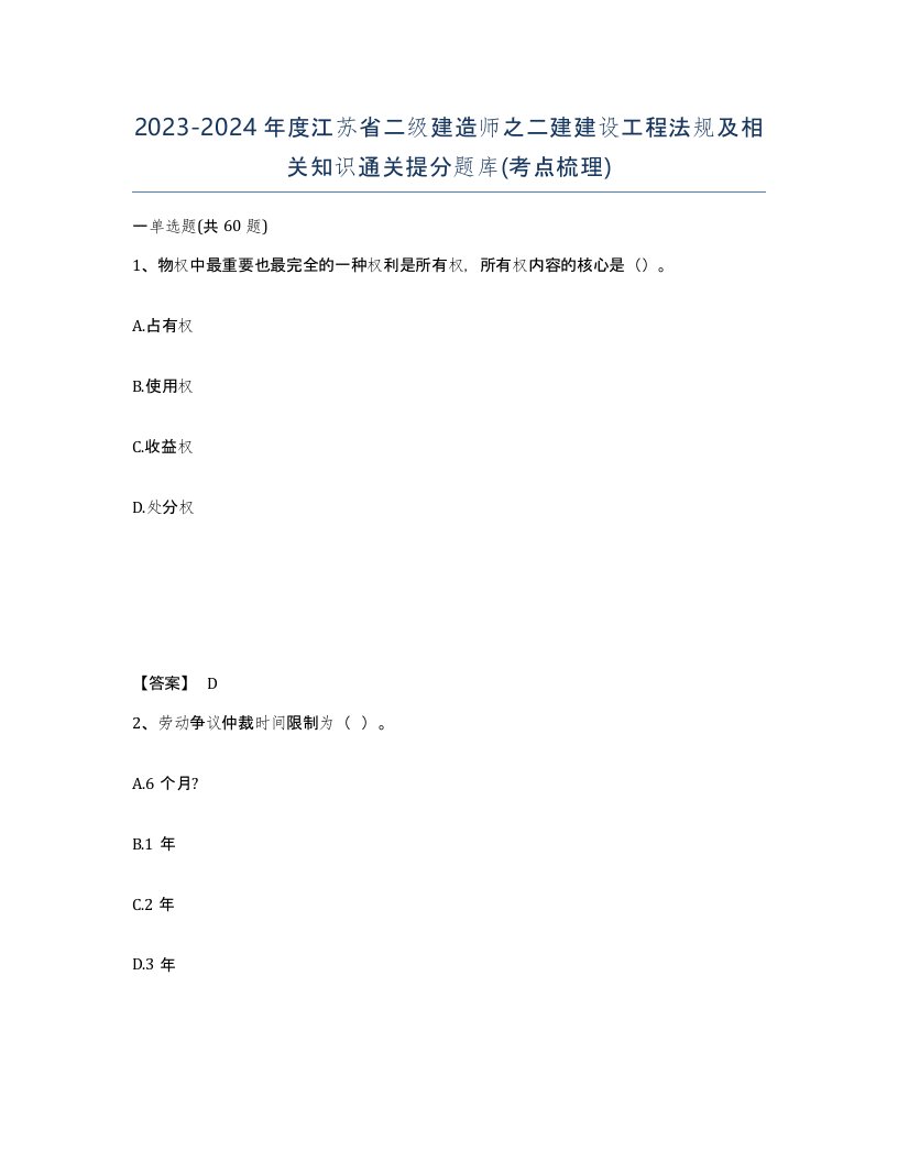 2023-2024年度江苏省二级建造师之二建建设工程法规及相关知识通关提分题库考点梳理