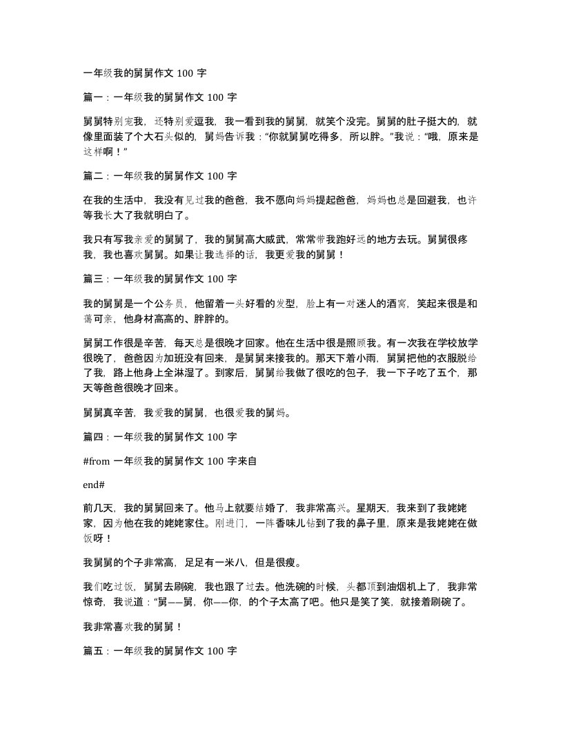 一年级我的舅舅作文100字