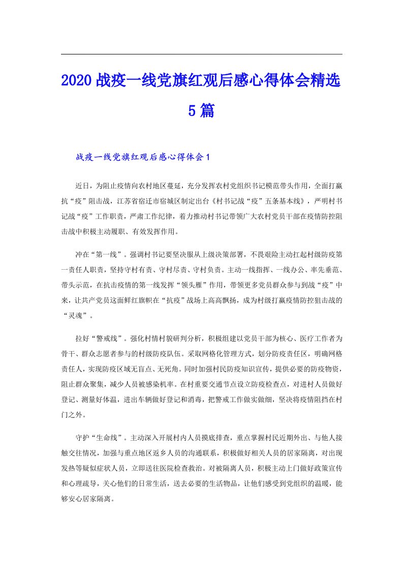 战疫一线党旗红观后感心得体会精选5篇