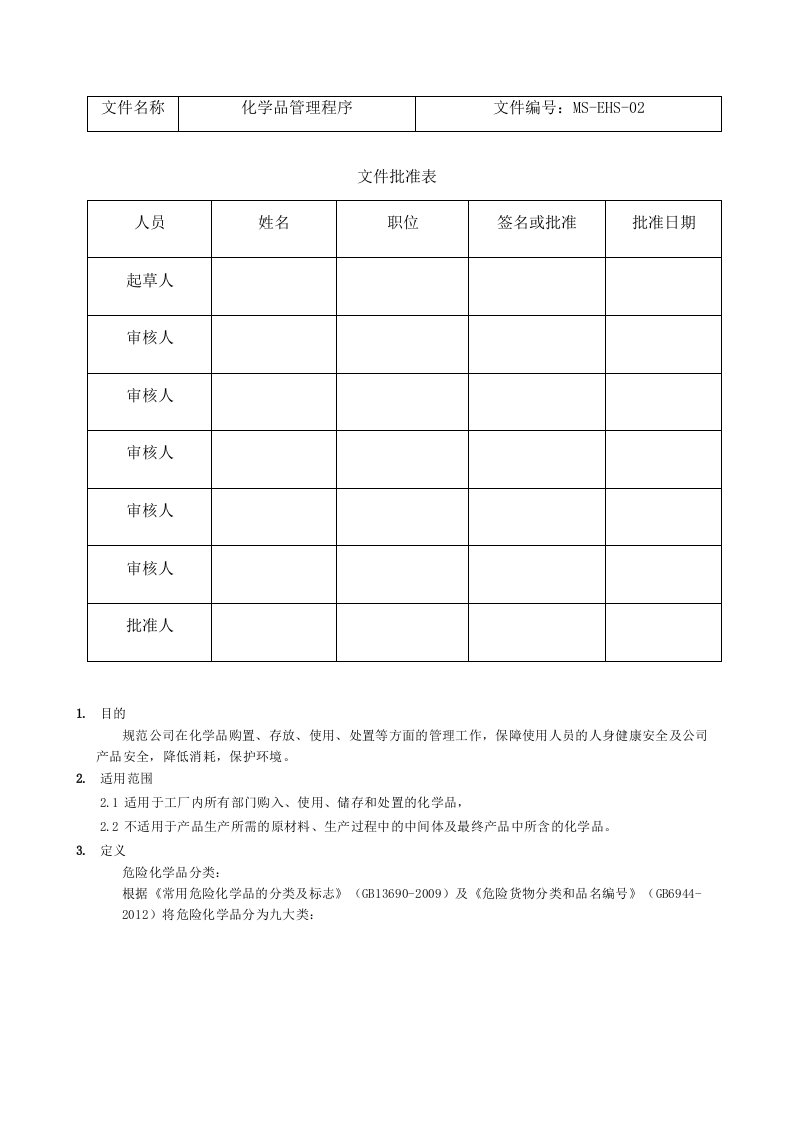 危险化学品管理程序sop