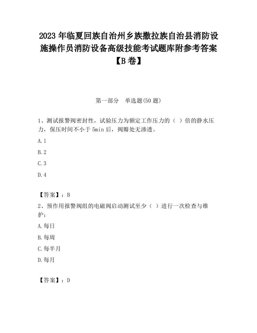 2023年临夏回族自治州乡族撒拉族自治县消防设施操作员消防设备高级技能考试题库附参考答案【B卷】