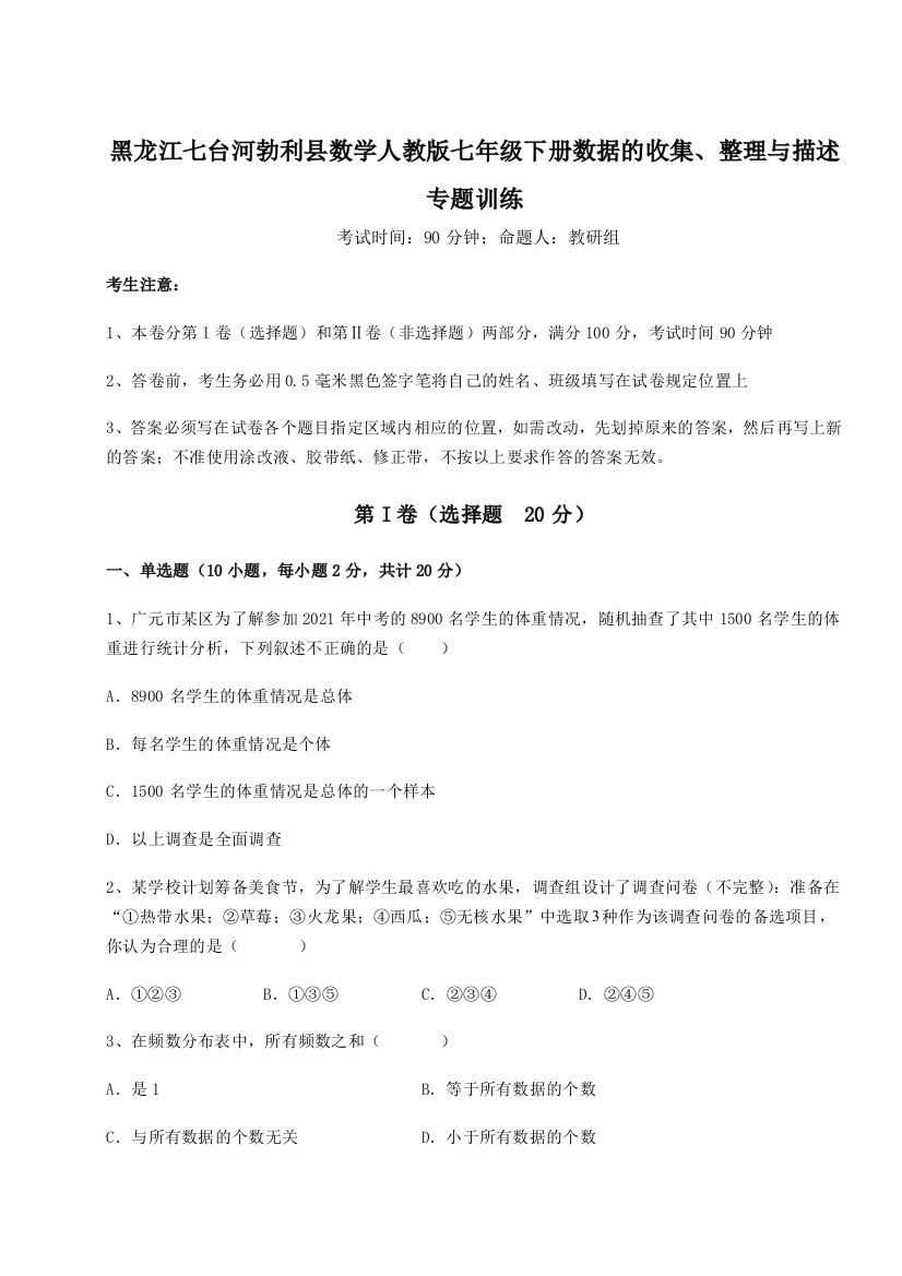 难点详解黑龙江七台河勃利县数学人教版七年级下册数据的收集、整理与描述专题训练试题（含解析）