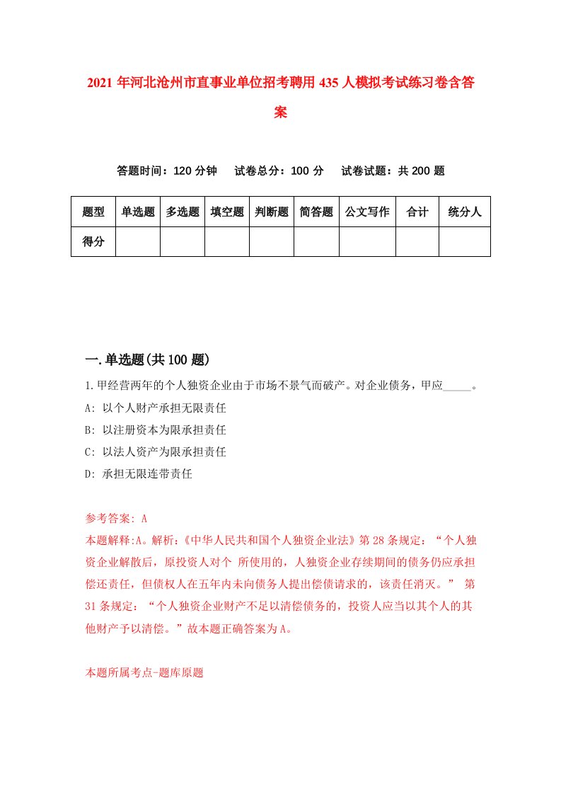 2021年河北沧州市直事业单位招考聘用435人模拟考试练习卷含答案第5次