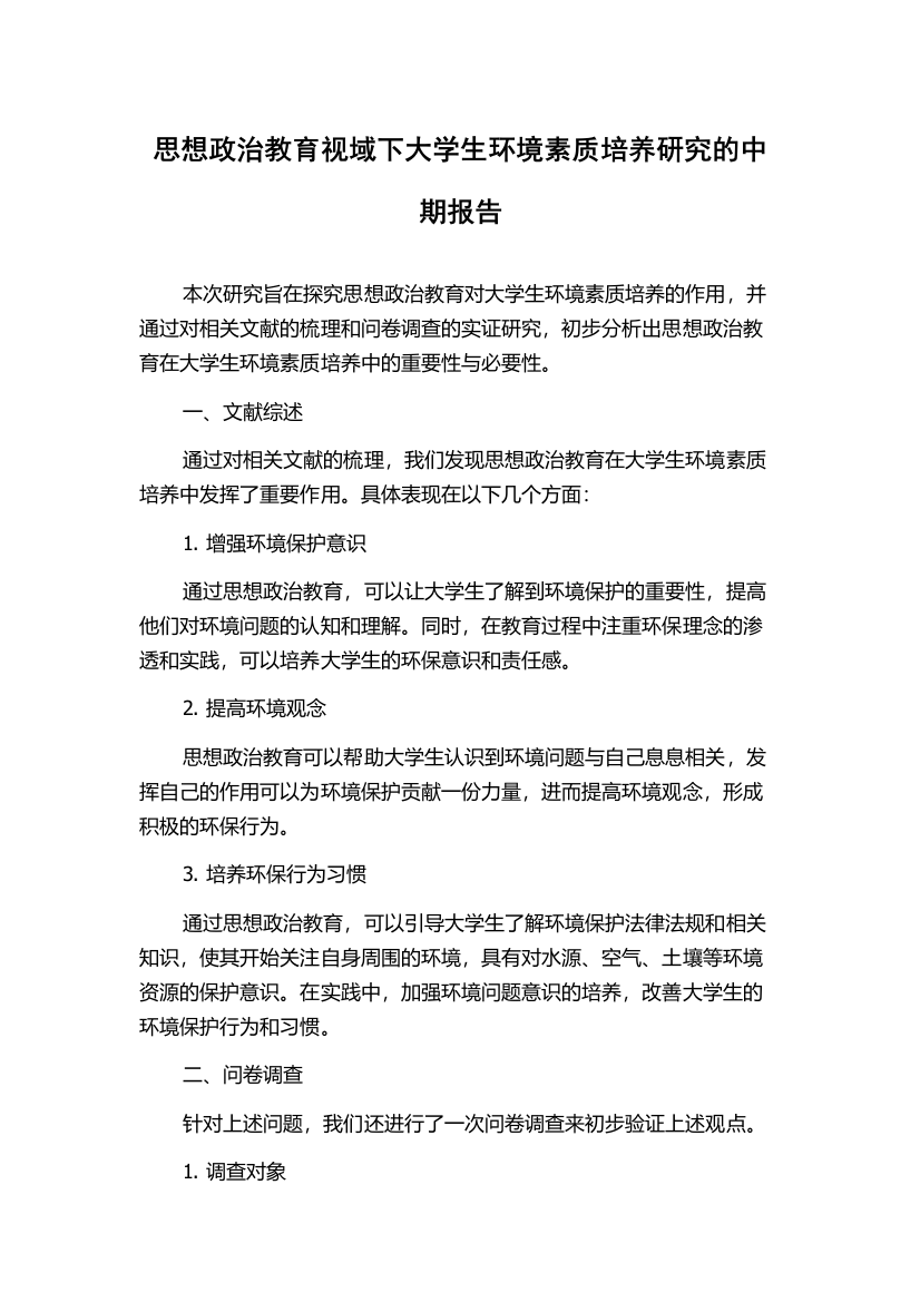 思想政治教育视域下大学生环境素质培养研究的中期报告