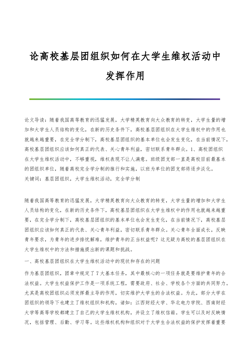 论高校基层团组织如何在大学生维权活动中发挥作用