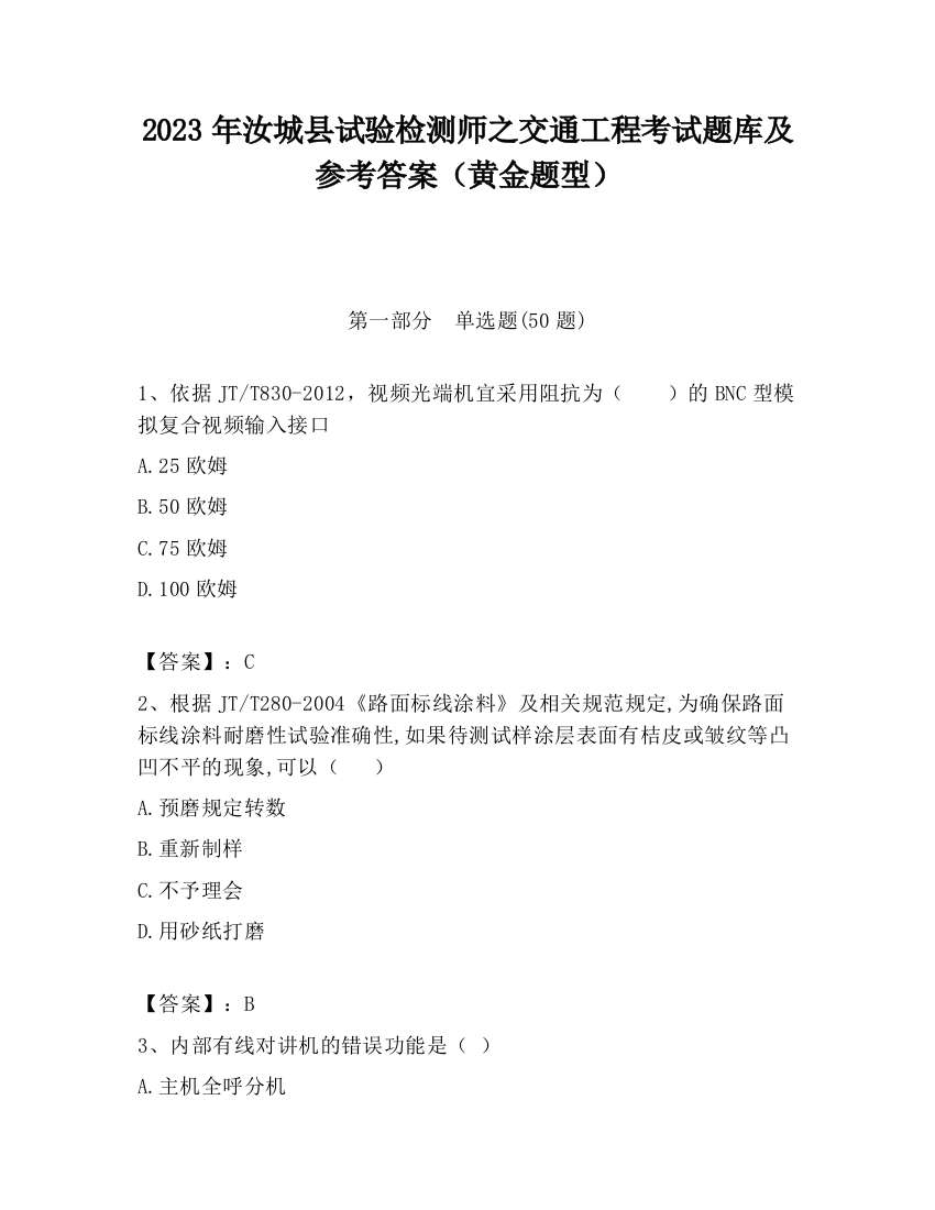 2023年汝城县试验检测师之交通工程考试题库及参考答案（黄金题型）