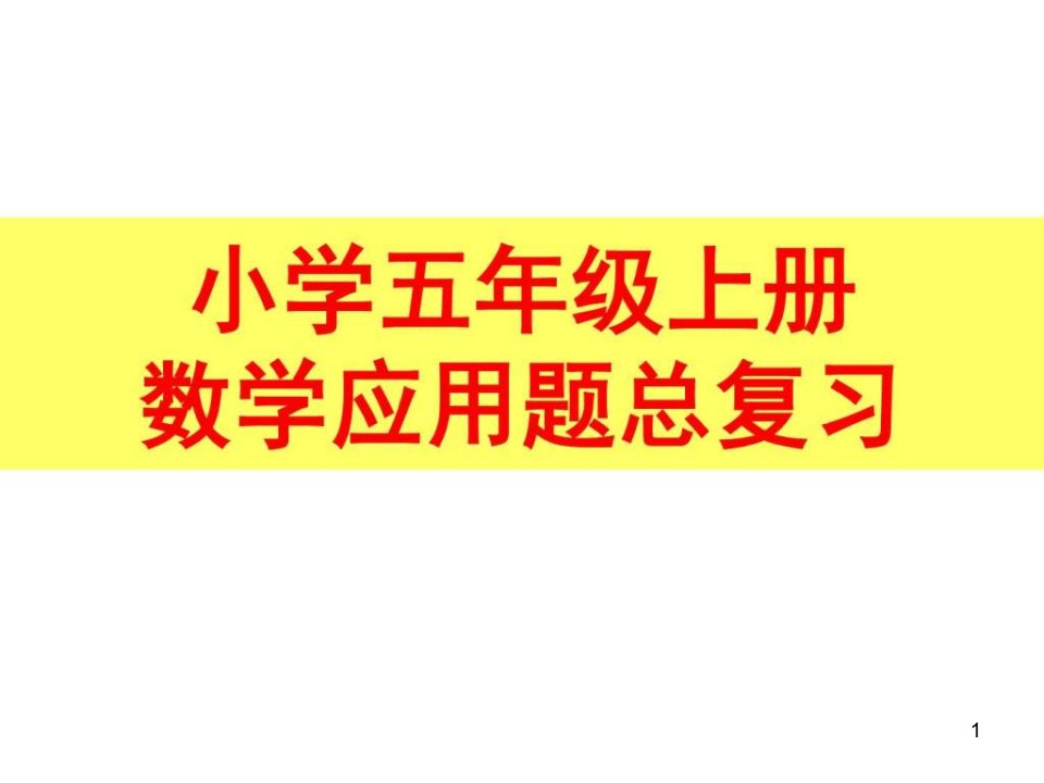 人教版小学五年级上册数学应用题专项分类总复习图文课件