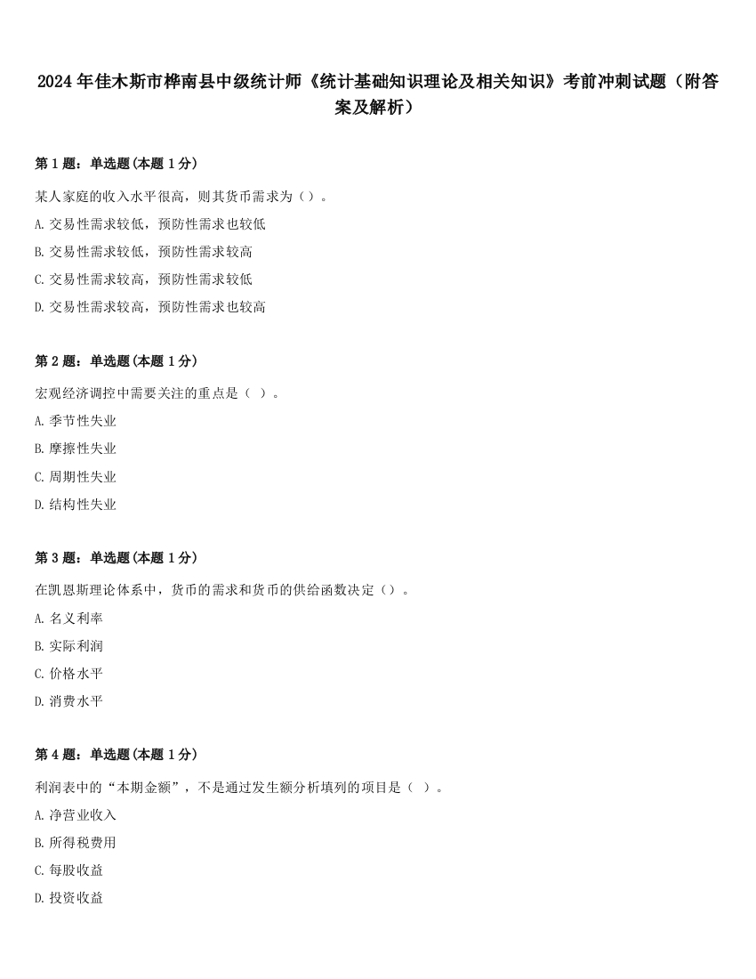 2024年佳木斯市桦南县中级统计师《统计基础知识理论及相关知识》考前冲刺试题（附答案及解析）