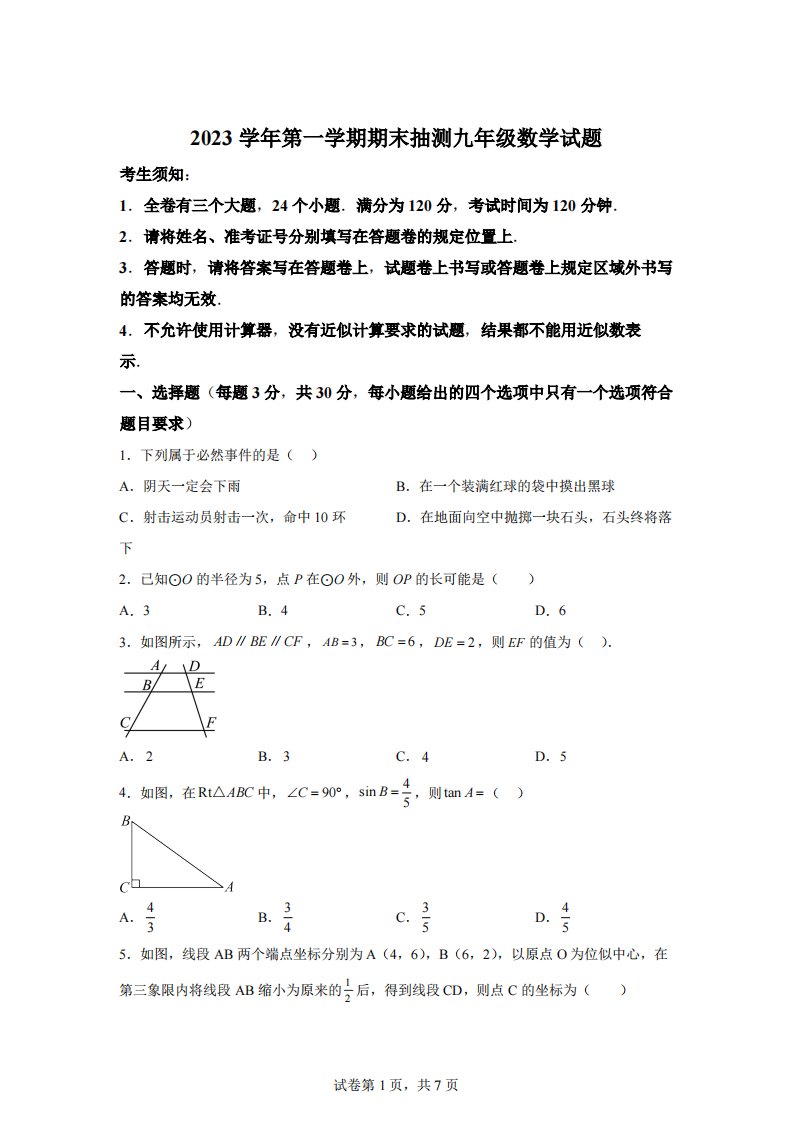 浙江省宁波市2023-2024学年九年级上学期期末数学试题真题[答案]