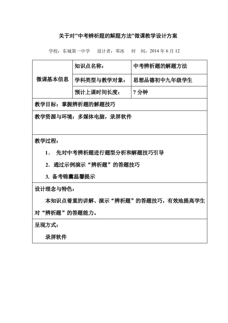 初中思想品德教学资料：辨析题的解题方法微课设计