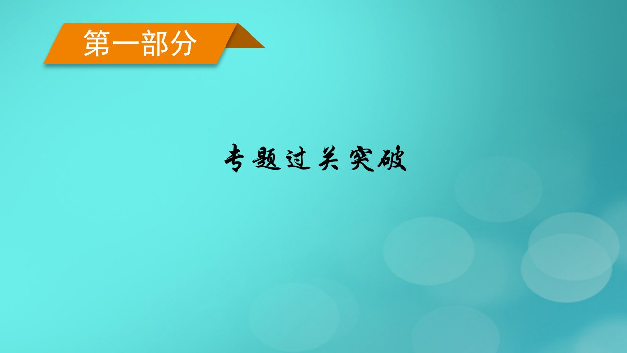 新高考适用2023版高考政治二轮总复习第1部分专题过关突破过关微专题13民事权利义务与社会争议解决核心考点2社会争议解决课件