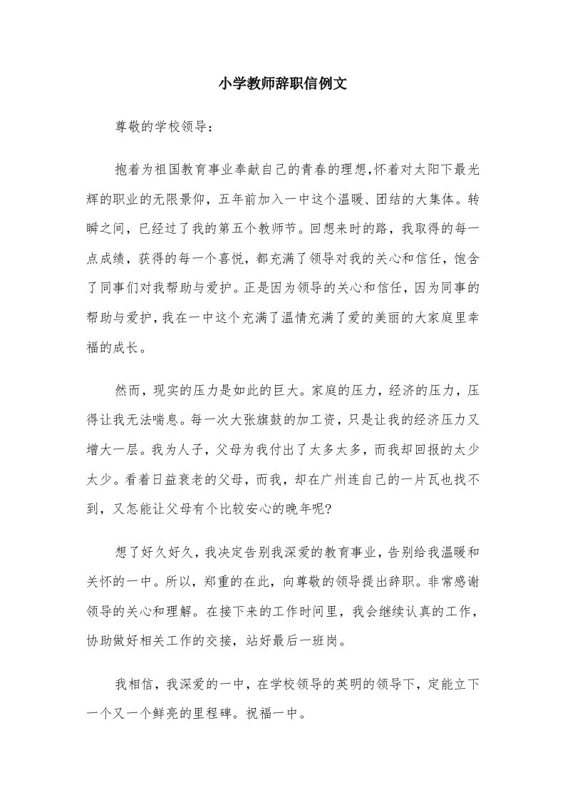 小学教师辞职信例文