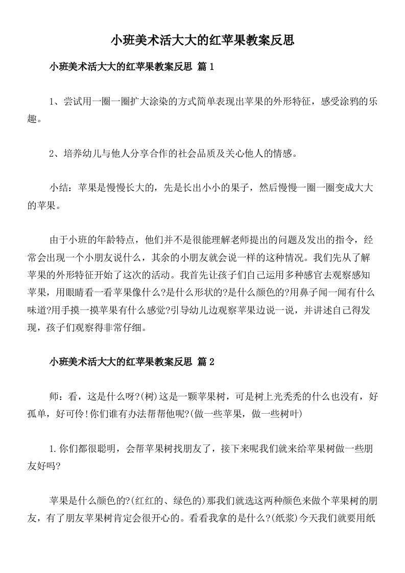 小班美术活大大的红苹果教案反思