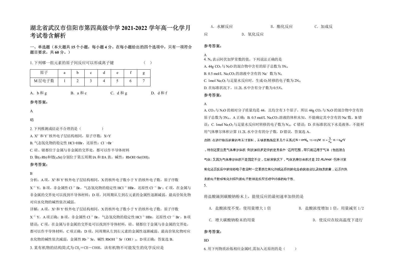 湖北省武汉市信阳市第四高级中学2021-2022学年高一化学月考试卷含解析