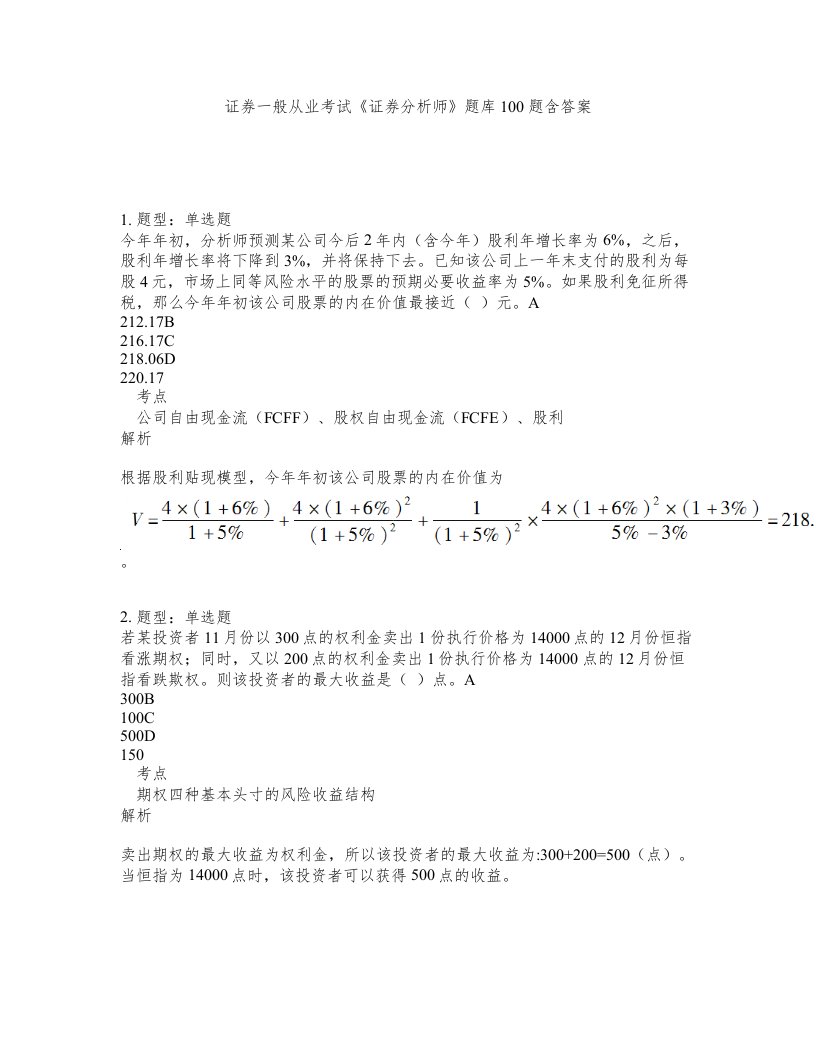 证券一般从业考试证券分析师题库100题含答案测验143版