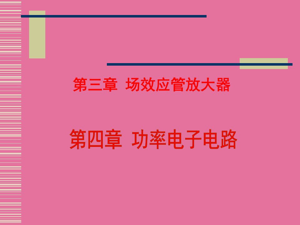 模拟电子技术场效应管放大器与功率电子电路ppt课件