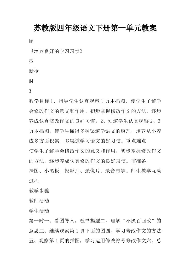 苏教版四年级语文下册第一单元教案_1.docx