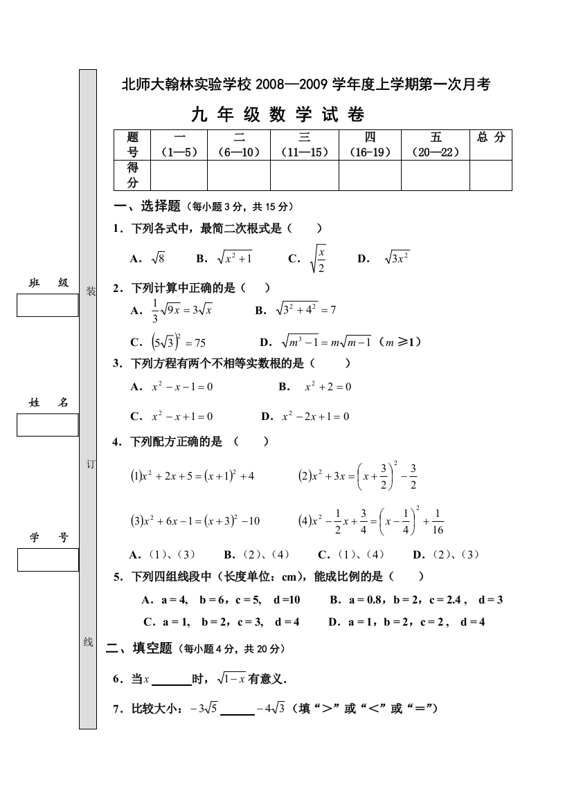 【小学中学教育精选】东莞市北师大翰林实验学校九年级第一次月考试卷