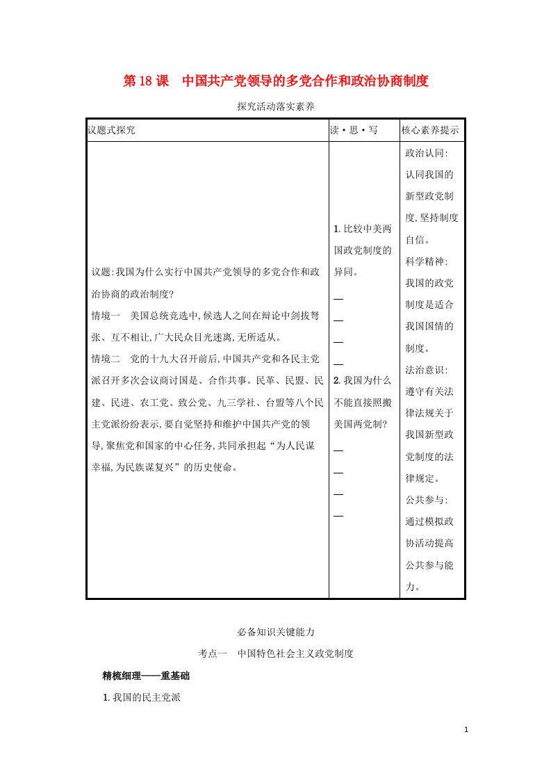 2022高考政治一轮复习第18课中国共产党领导的多党合作和政治协商制度学案新人教版