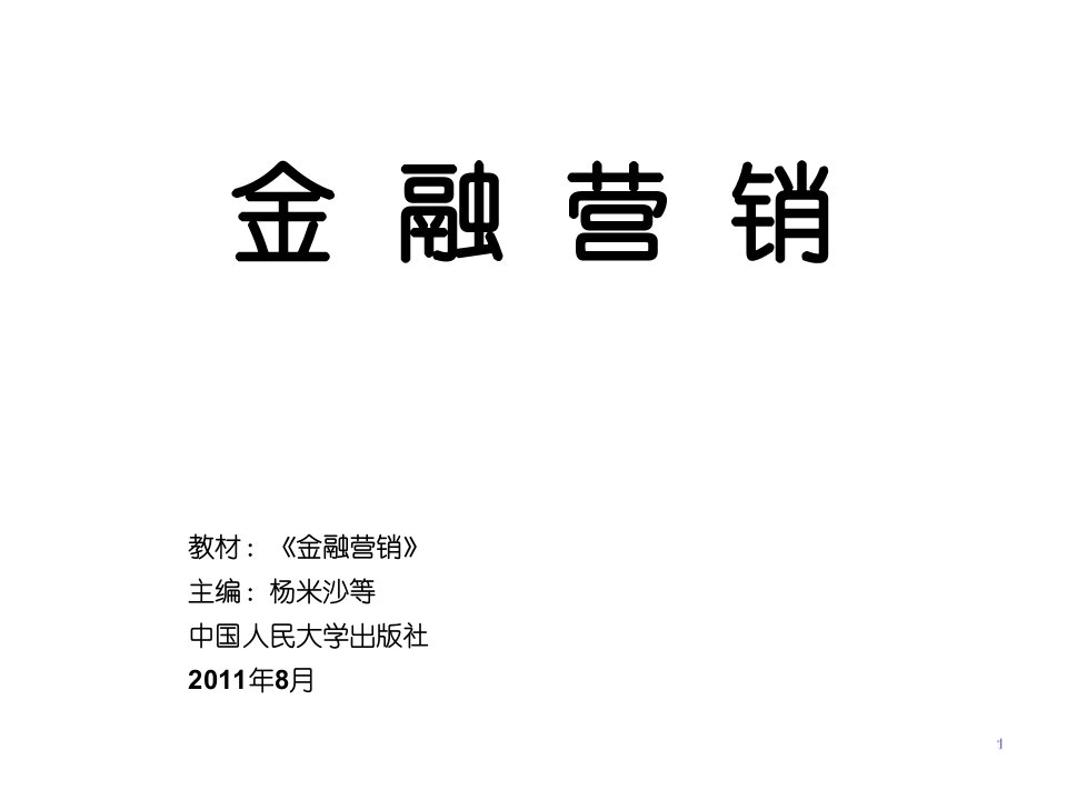 [精选]金融营销010金融产品促销与客户经理