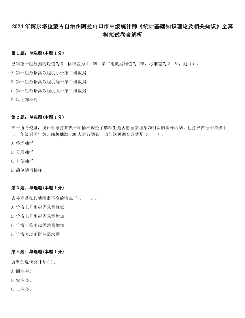 2024年博尔塔拉蒙古自治州阿拉山口市中级统计师《统计基础知识理论及相关知识》全真模拟试卷含解析