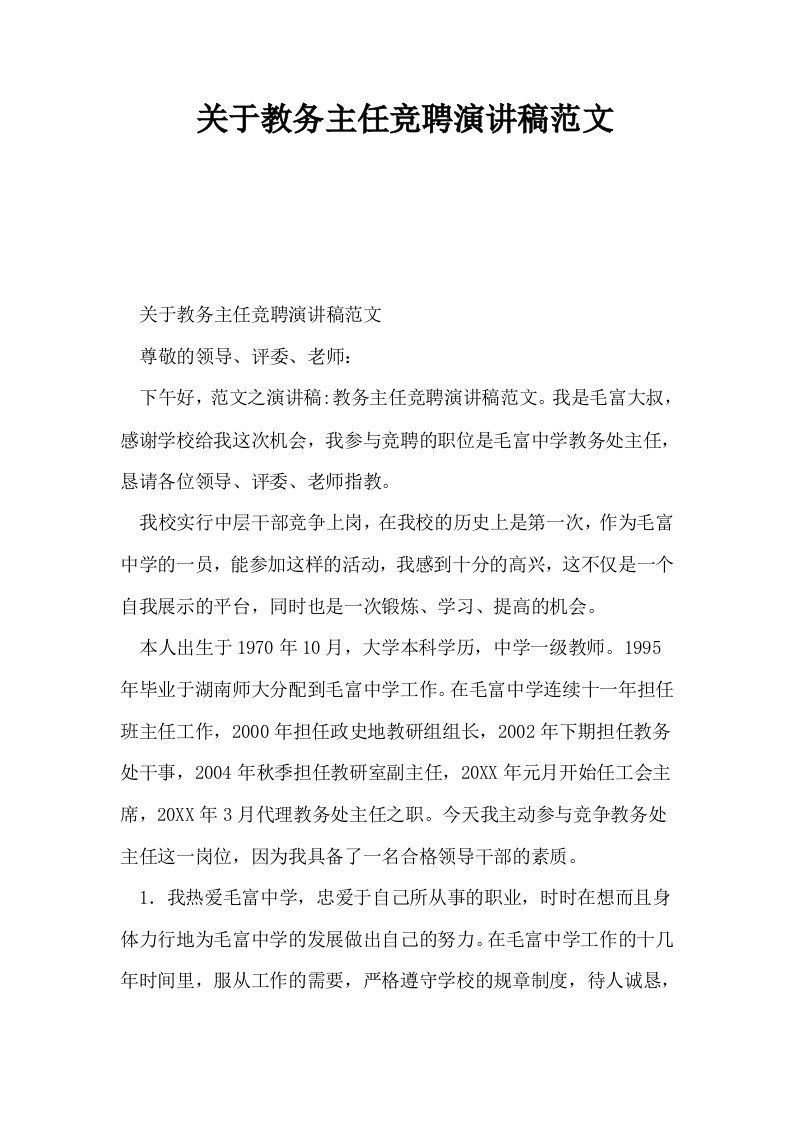 关于教务主任竞聘演讲稿范文