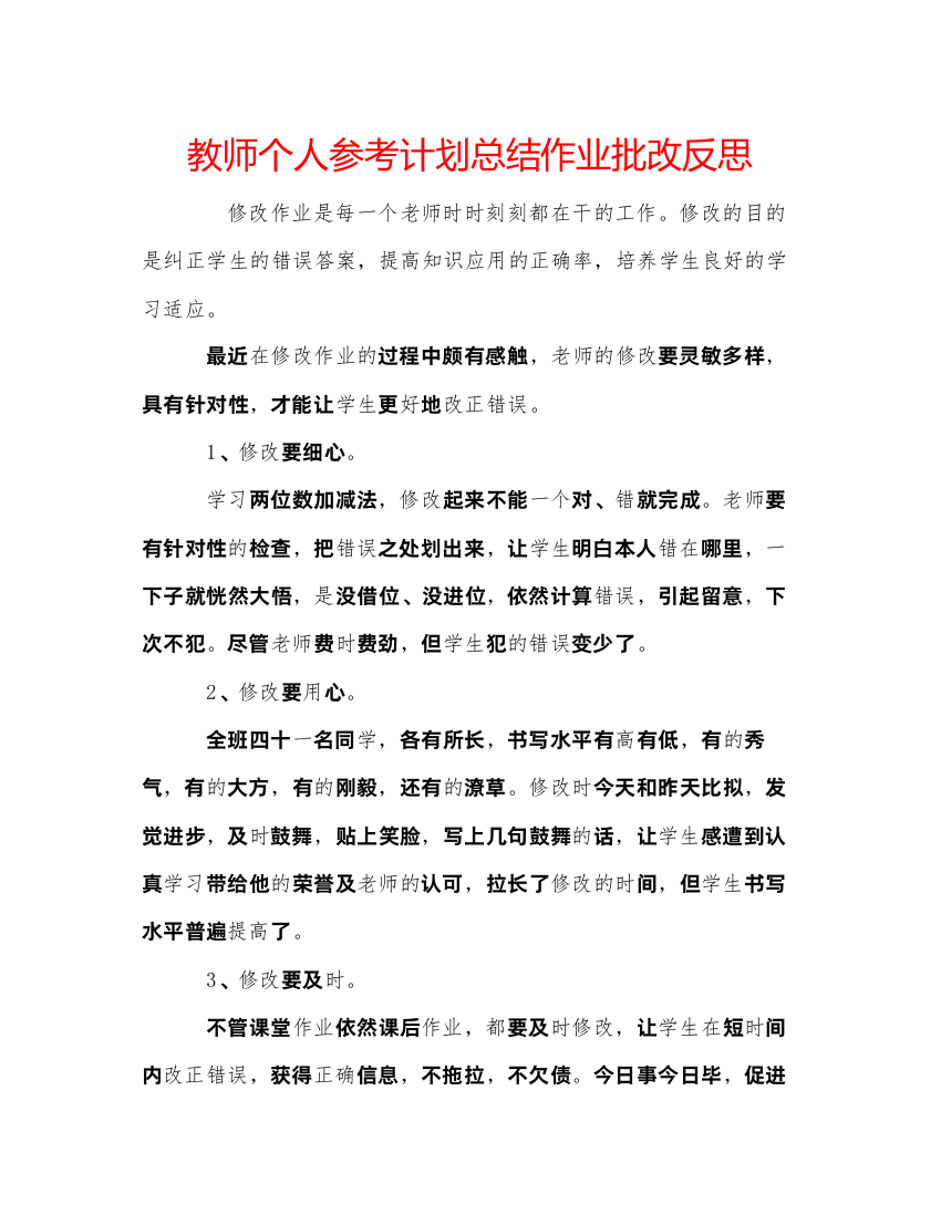 2022教师个人参考计划总结作业批改反思