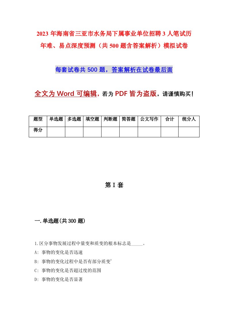 2023年海南省三亚市水务局下属事业单位招聘3人笔试历年难易点深度预测共500题含答案解析模拟试卷