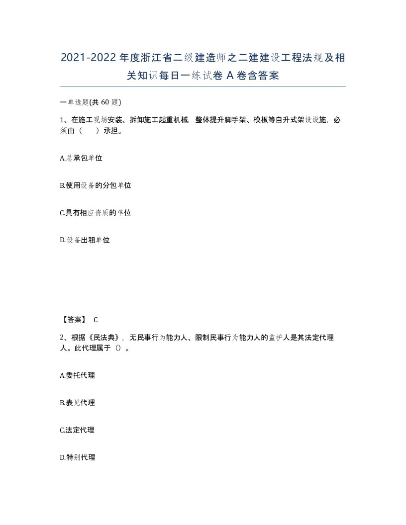 2021-2022年度浙江省二级建造师之二建建设工程法规及相关知识每日一练试卷A卷含答案