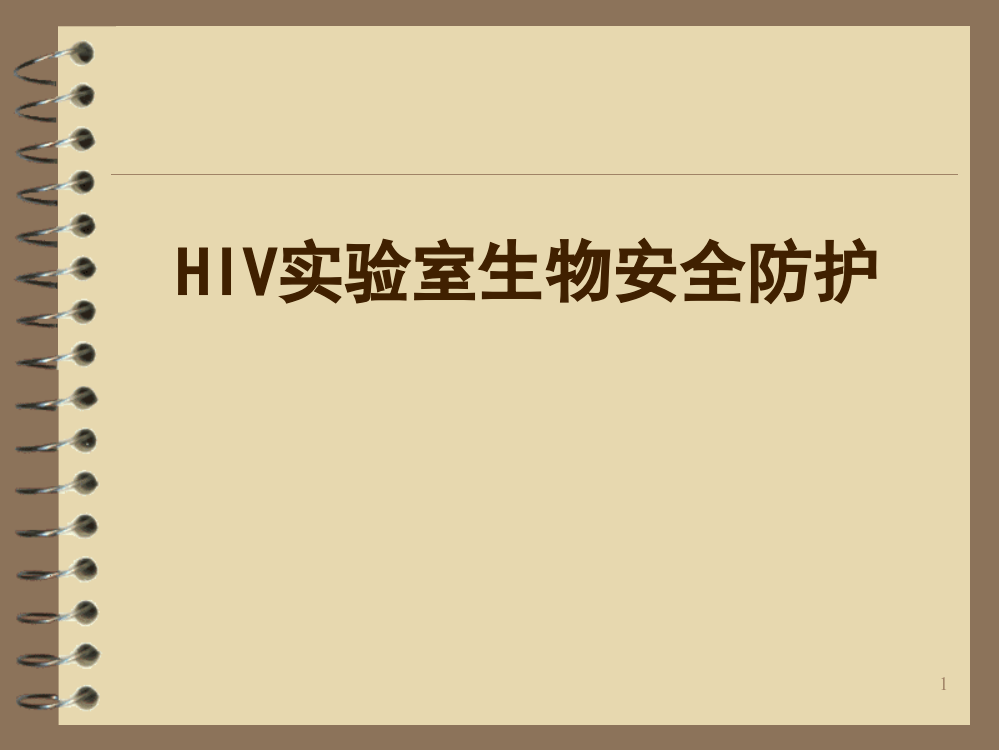 HIV实验室生物安全防护-教学课件