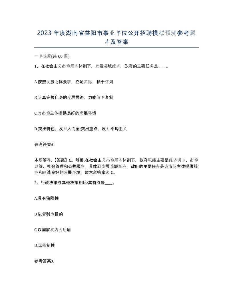 2023年度湖南省益阳市事业单位公开招聘模拟预测参考题库及答案