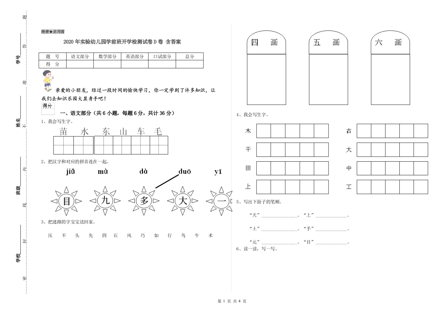 2020年实验幼儿园学前班开学检测试卷D卷-含答案