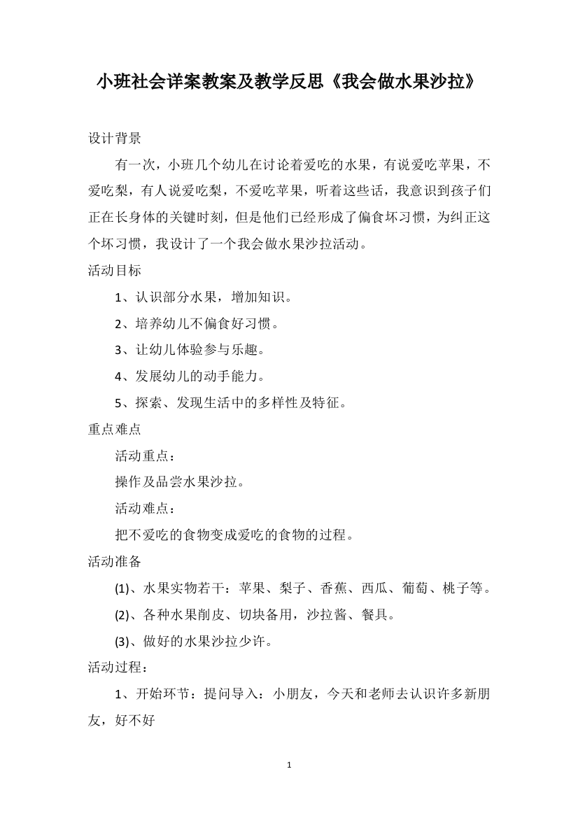 小班社会详案教案及教学反思《我会做水果沙拉》