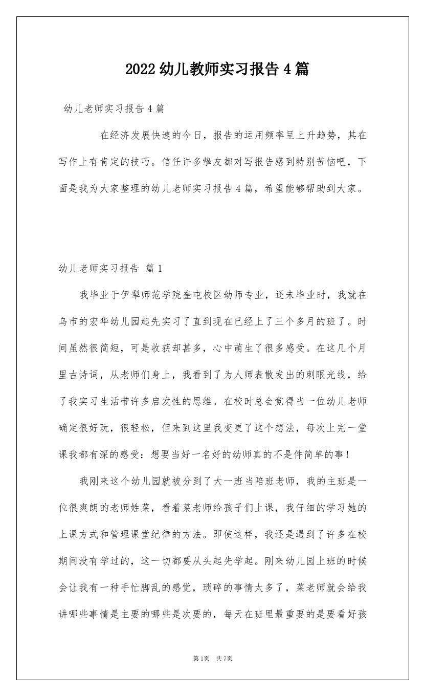 2022幼儿教师实习报告4篇