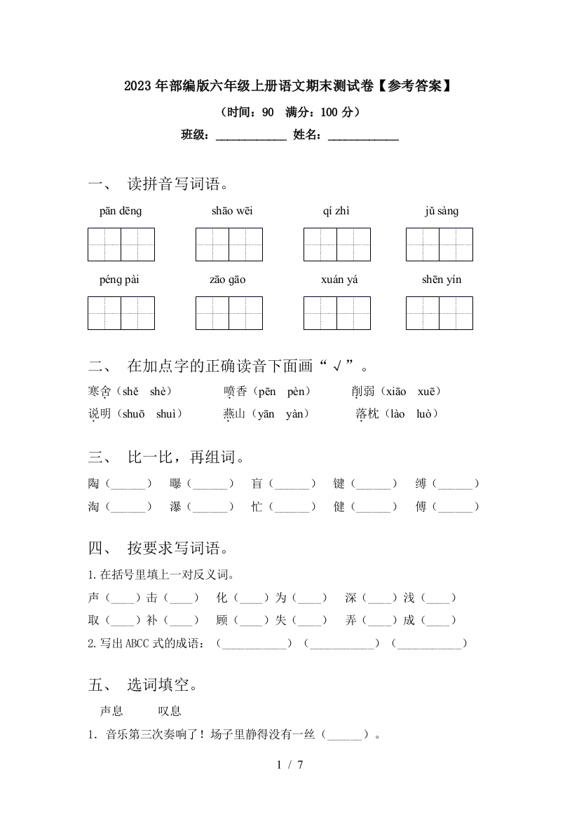 2023年部编版六年级上册语文期末测试卷【参考答案】