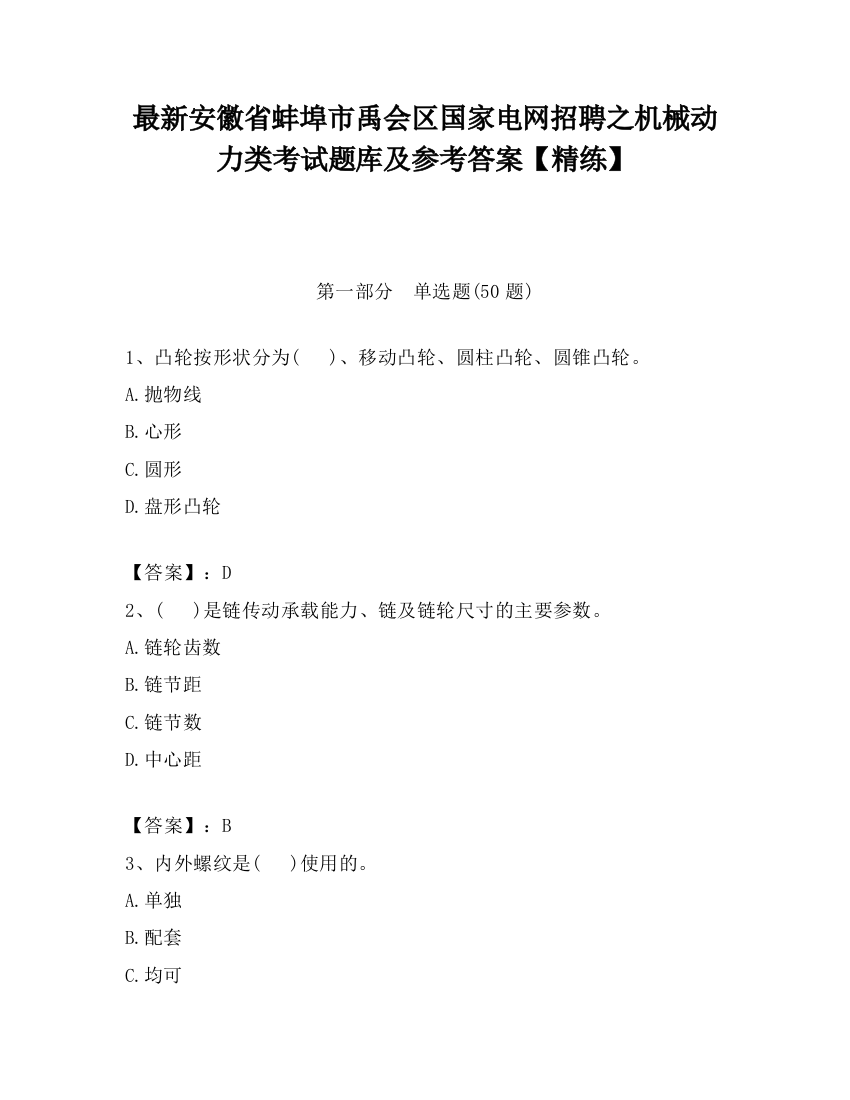 最新安徽省蚌埠市禹会区国家电网招聘之机械动力类考试题库及参考答案【精练】