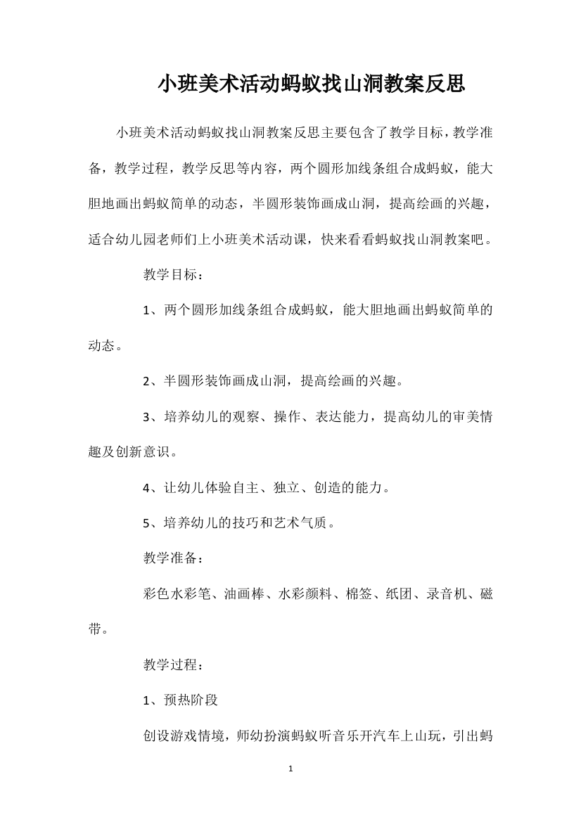 小班美术活动蚂蚁找山洞教案反思