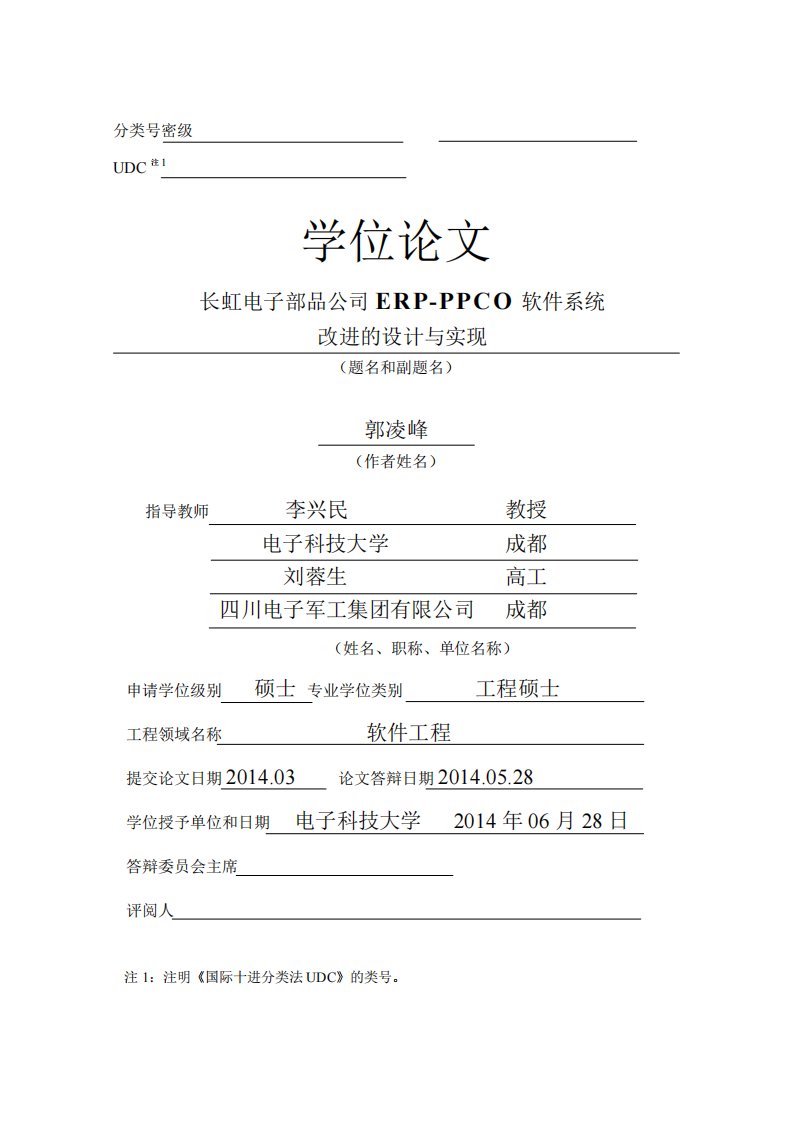 长虹电子部品公司erp-ppco软件系统改进设计及实现